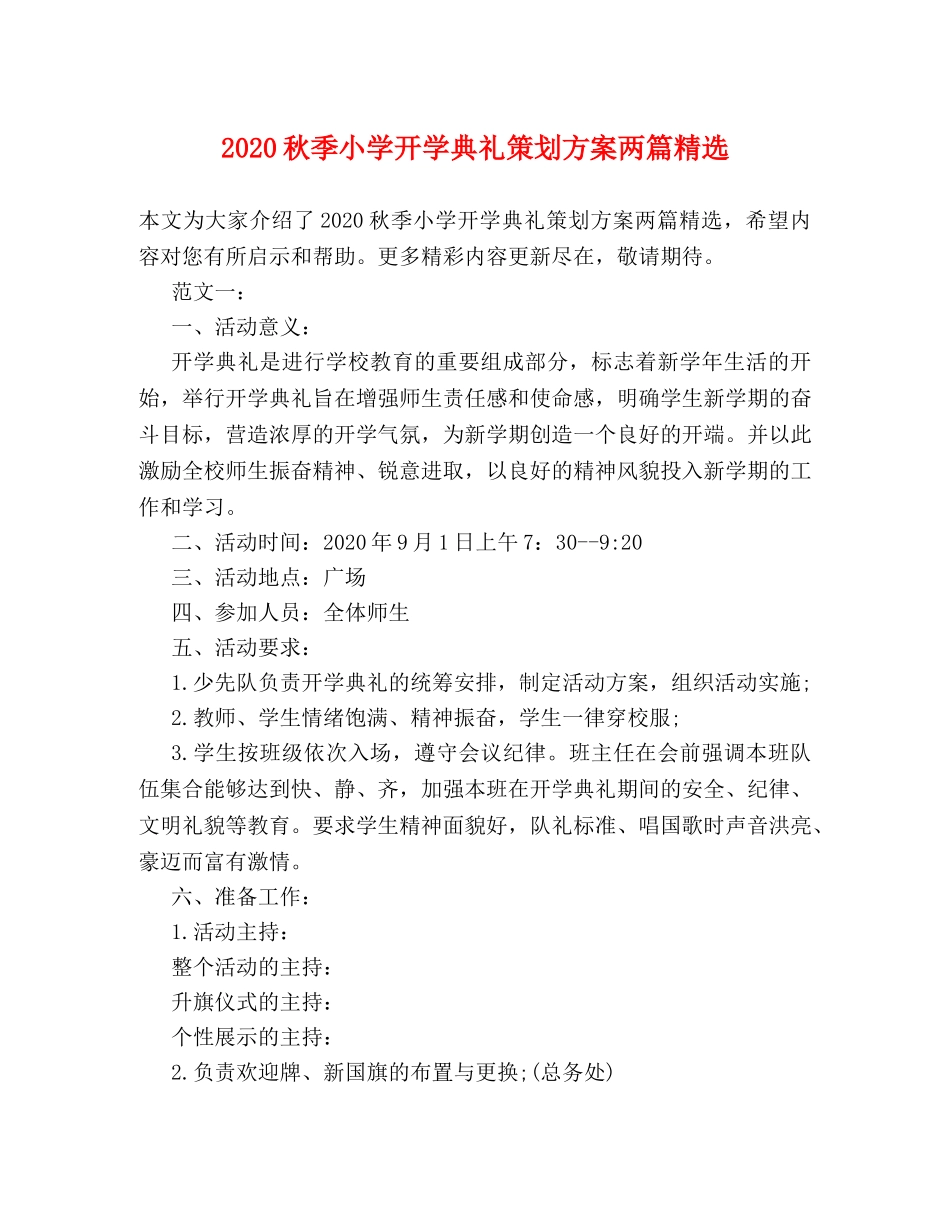 2024秋季小学开学典礼策划方案两篇精选 _第1页