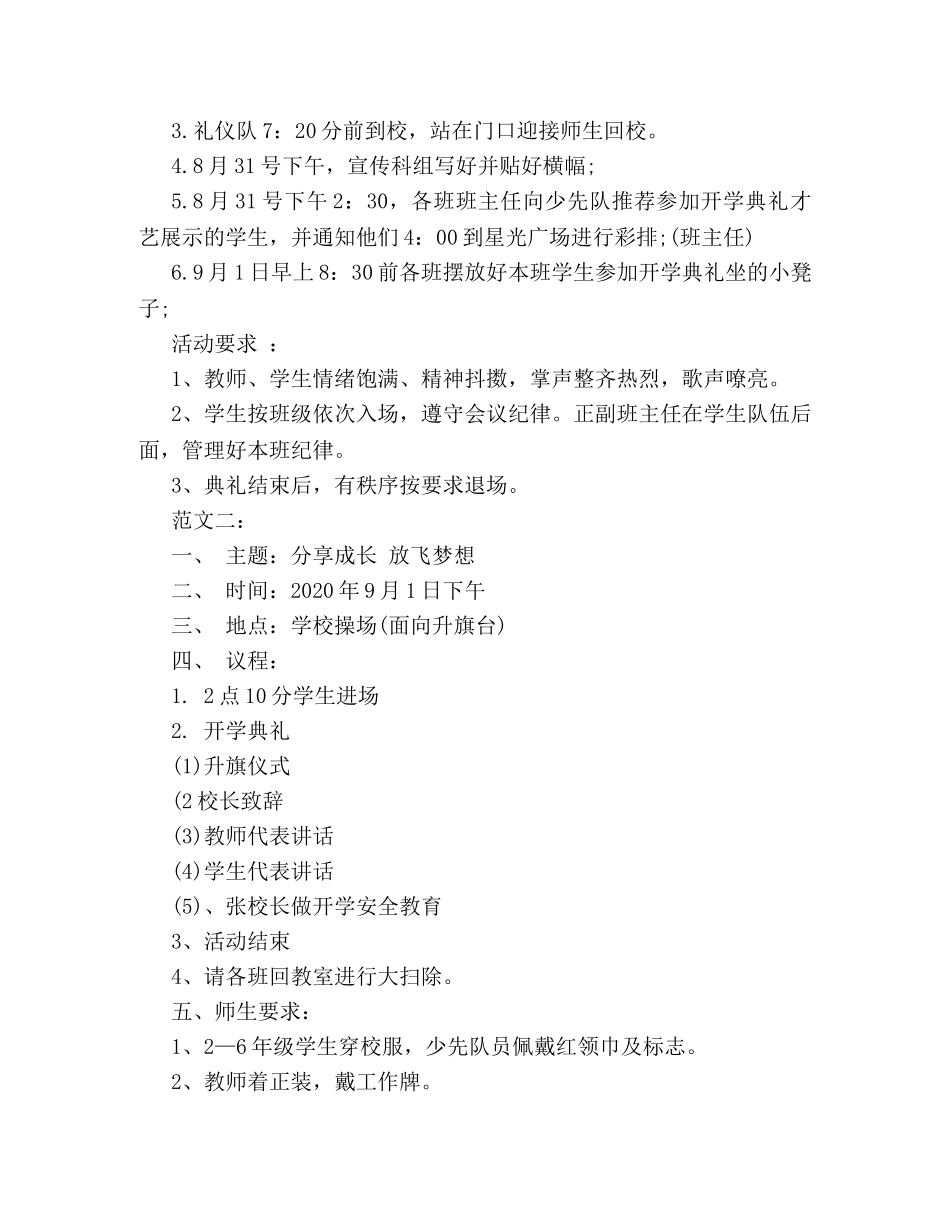 2024秋季小学开学典礼策划方案两篇精选 _第2页