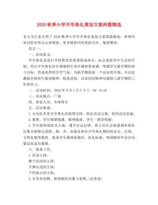 2024秋季小学开学典礼策划方案两篇精选 