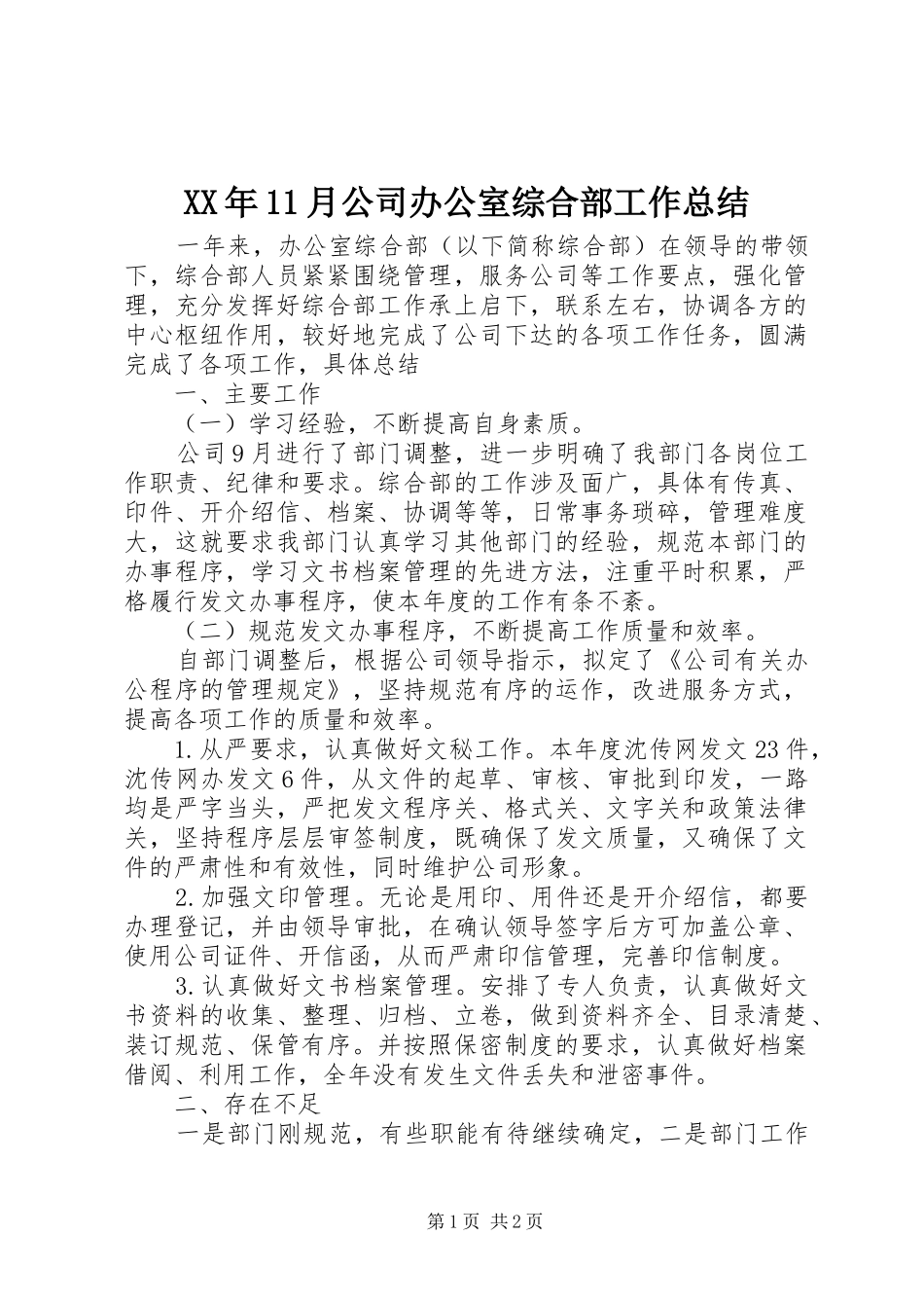 XX年11月公司办公室综合部工作总结_第1页