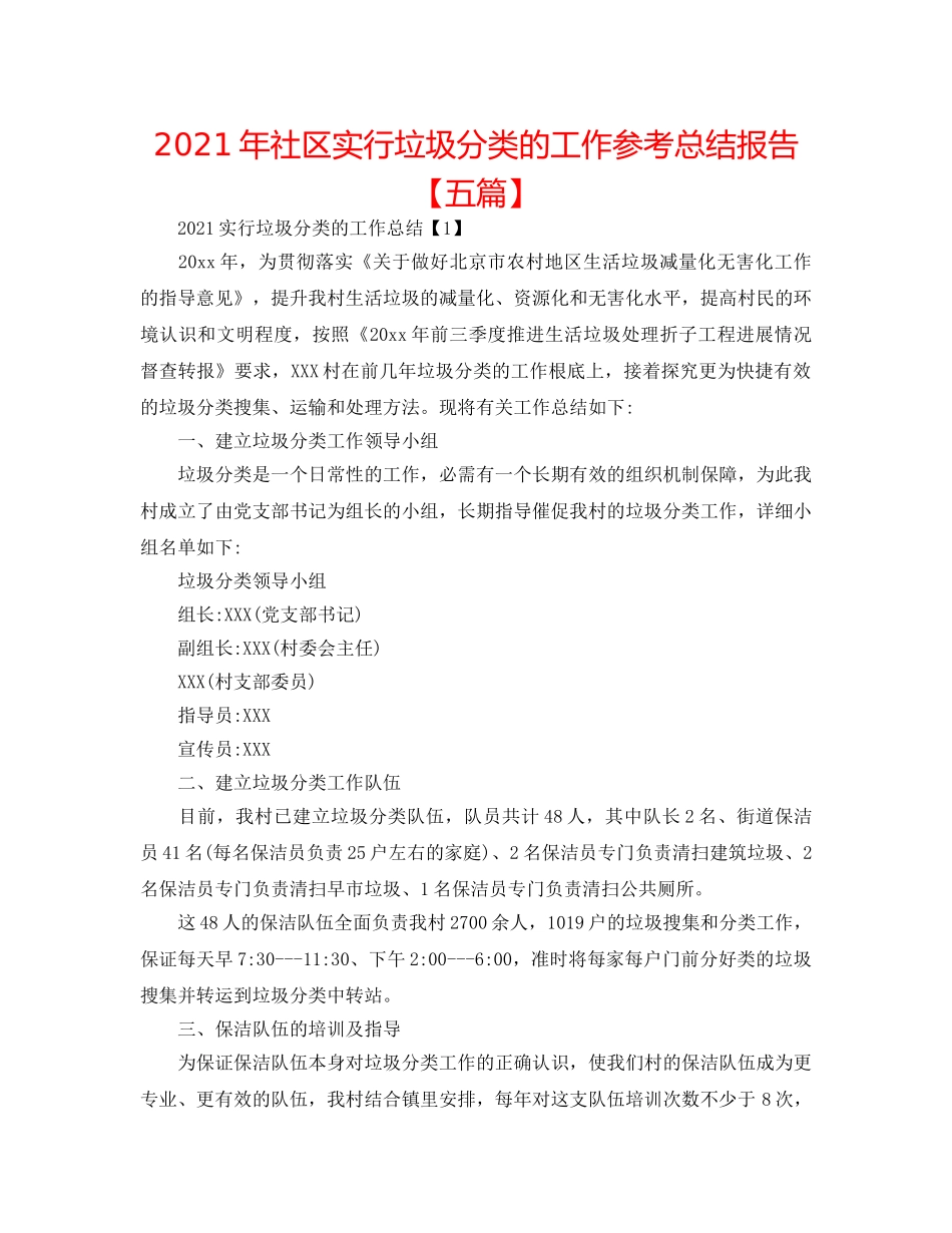 2024年社区实行垃圾分类的工作参考总结报告【五篇】 _第1页