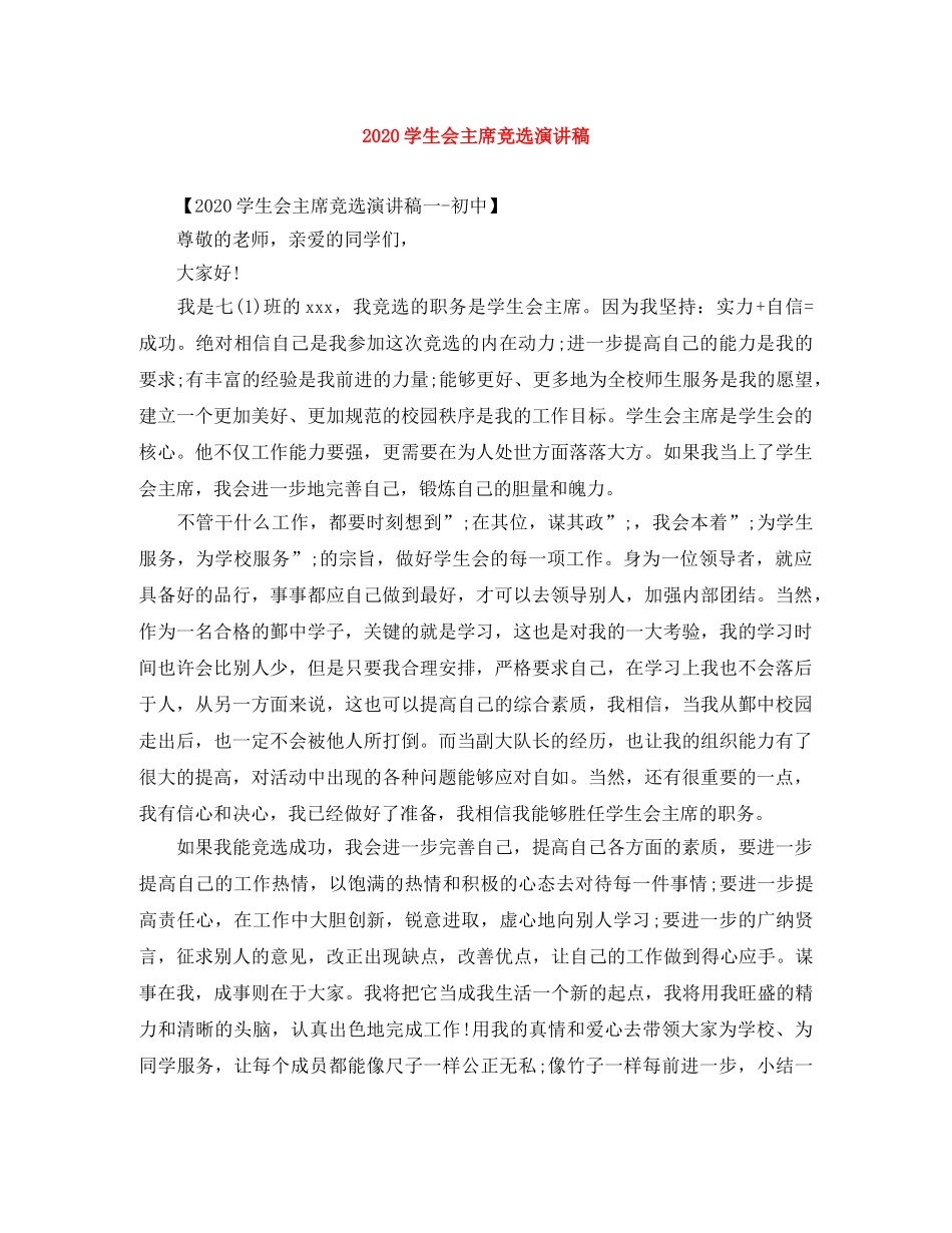 2024学生会主席竞选演讲稿 _第1页