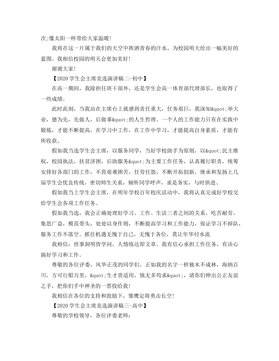 2024学生会主席竞选演讲稿 _第2页
