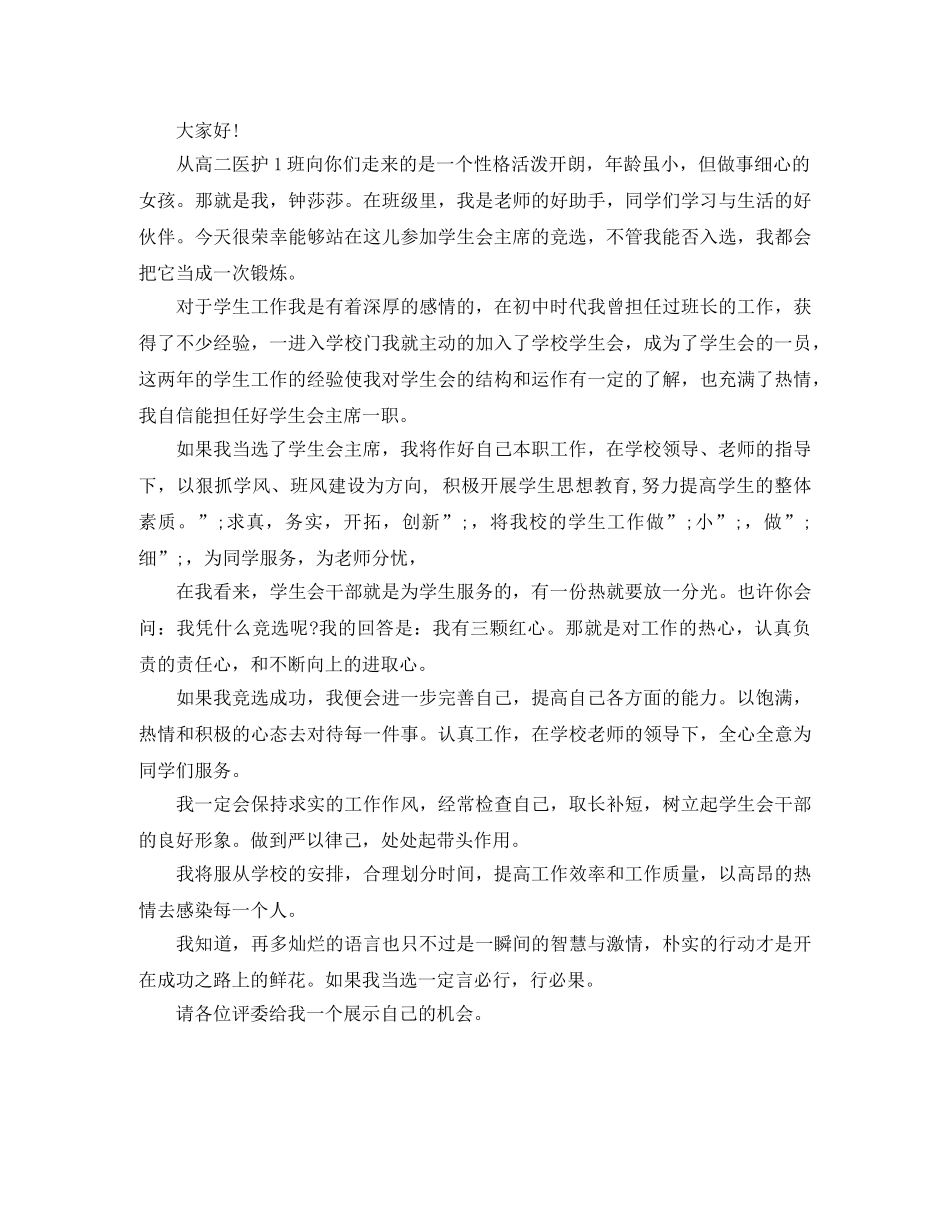 2024学生会主席竞选演讲稿 _第3页