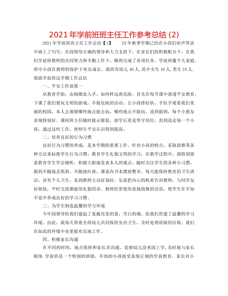 2024年学前班班主任工作参考总结 (2) _第1页