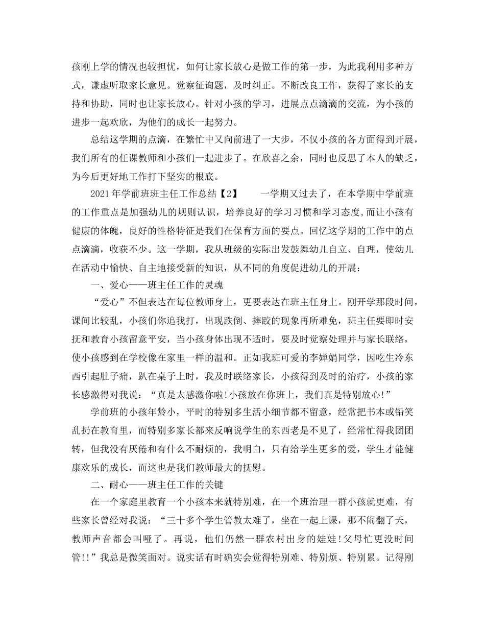 2024年学前班班主任工作参考总结 (2) _第2页