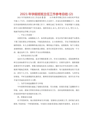 2024年学前班班主任工作参考总结 (2) 