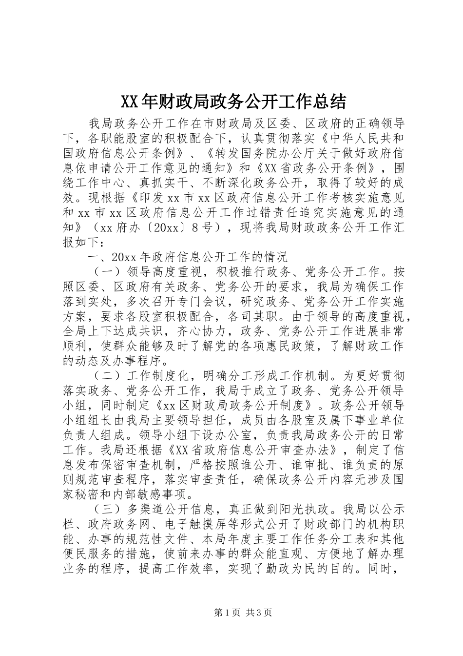 XX年财政局政务公开工作总结_第1页