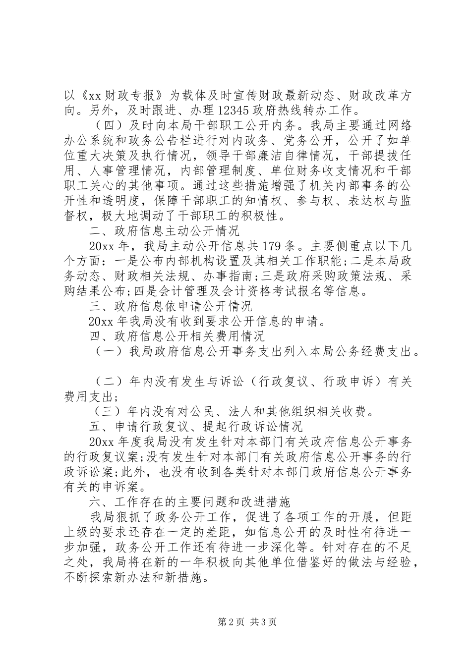 XX年财政局政务公开工作总结_第2页