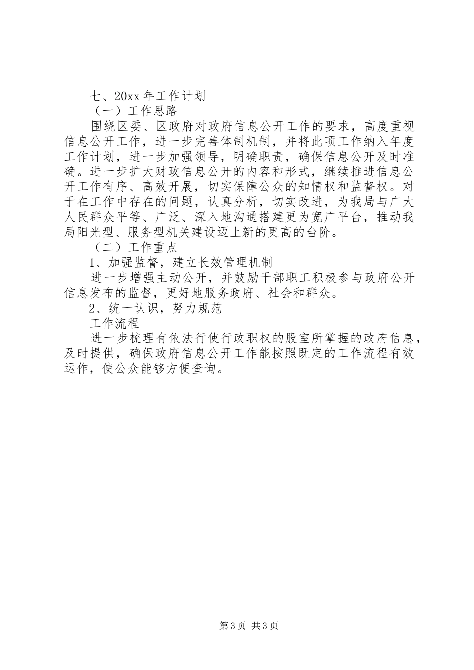 XX年财政局政务公开工作总结_第3页