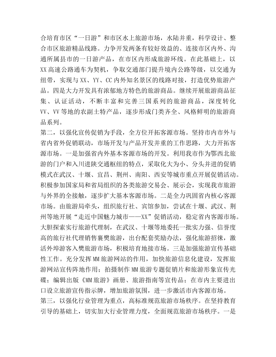 2024年旅游工作思路 _第2页