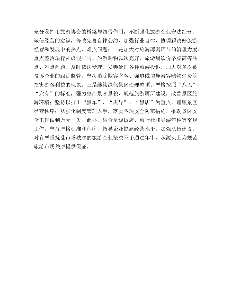 2024年旅游工作思路 _第3页