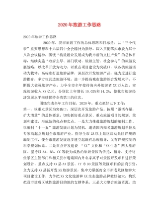 2024年旅游工作思路 
