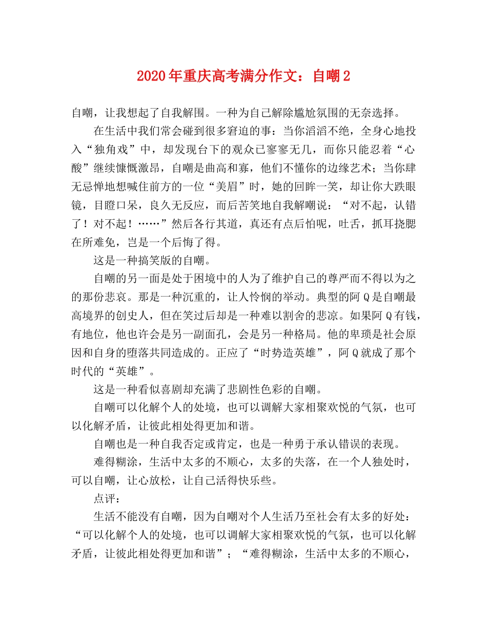 2024年重庆高考满分作文自嘲2 _第1页