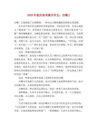 2024年重庆高考满分作文自嘲2 