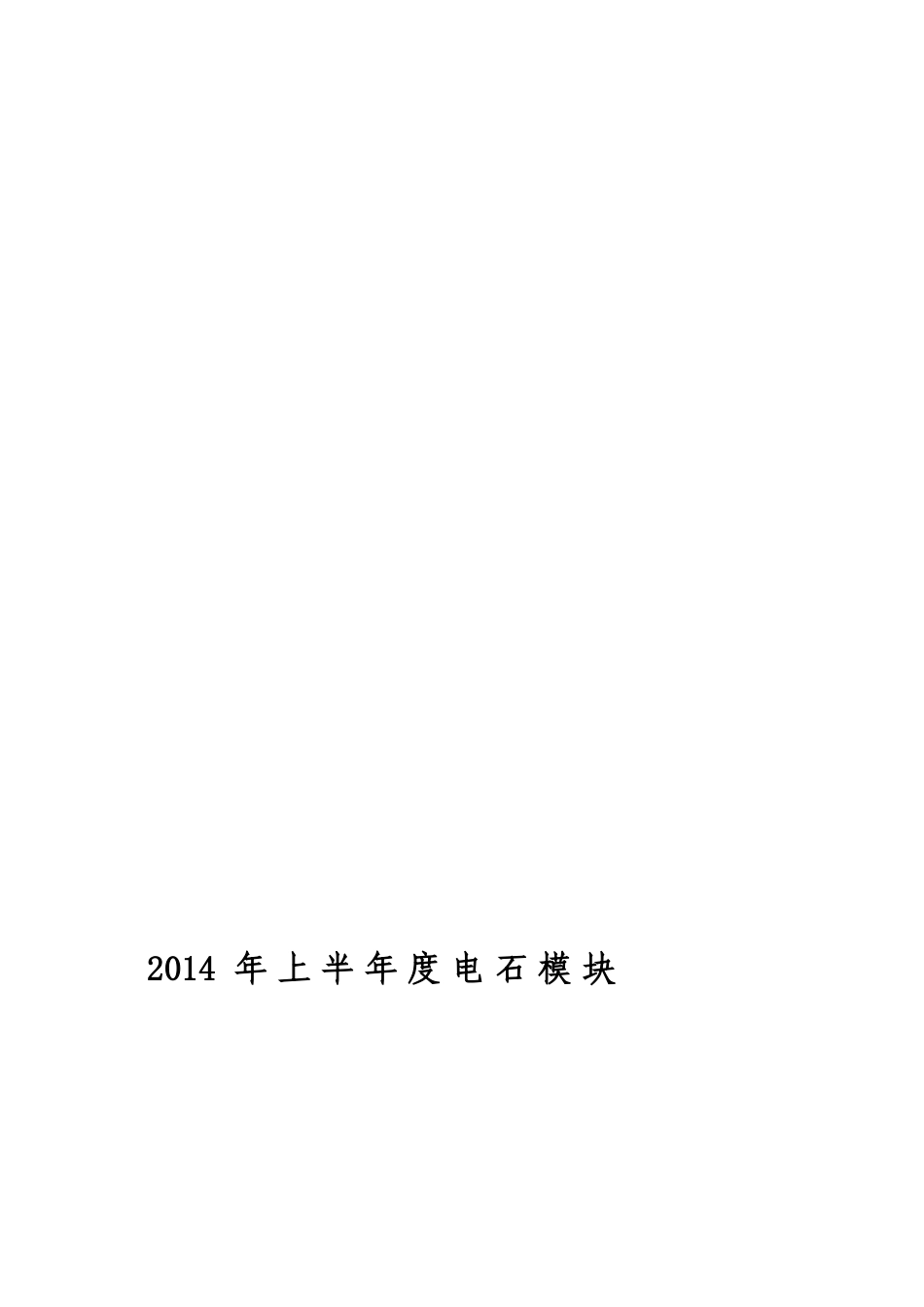 2014年上半年电石模块技能大赛方案_第1页