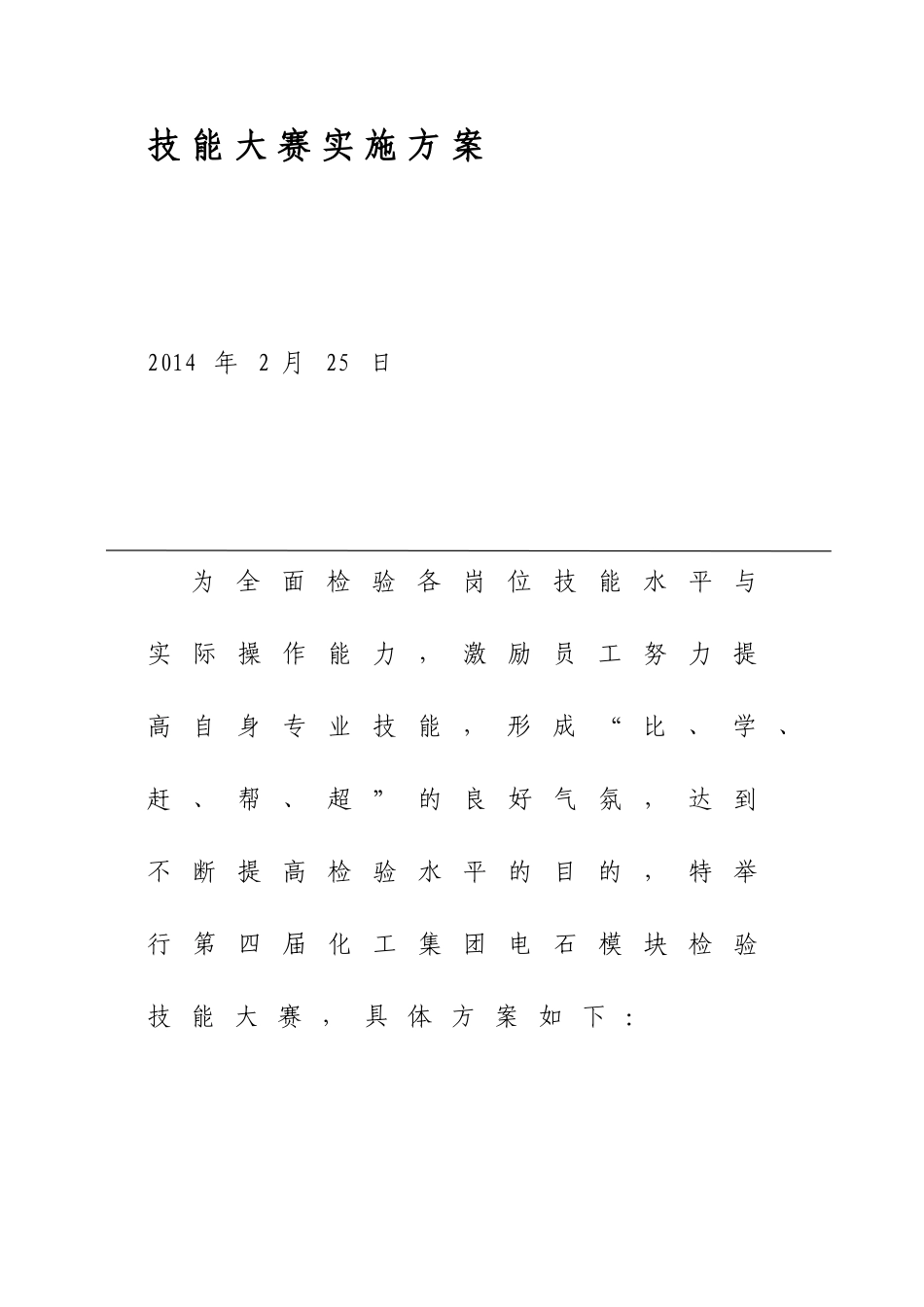 2014年上半年电石模块技能大赛方案_第2页