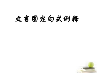 2012届高三语文二轮复习-文言文固定句式课件