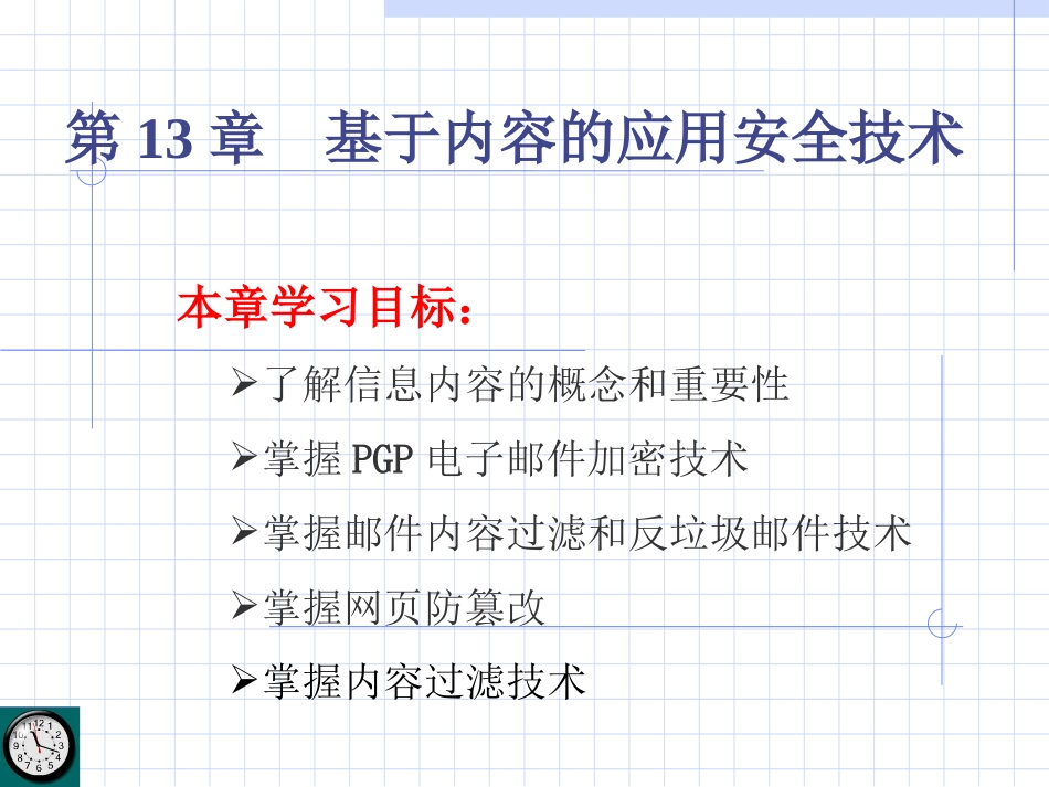 信息安全技术-infosec-ch13_第1页