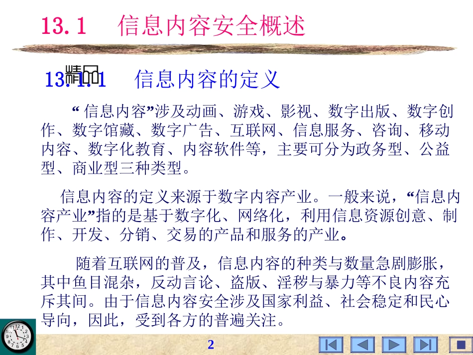 信息安全技术-infosec-ch13_第2页