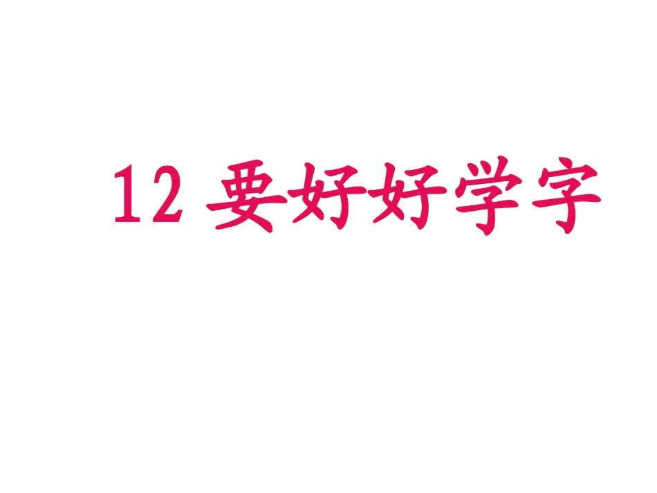 要好好学字2-1_第1页