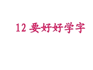 要好好学字2-1