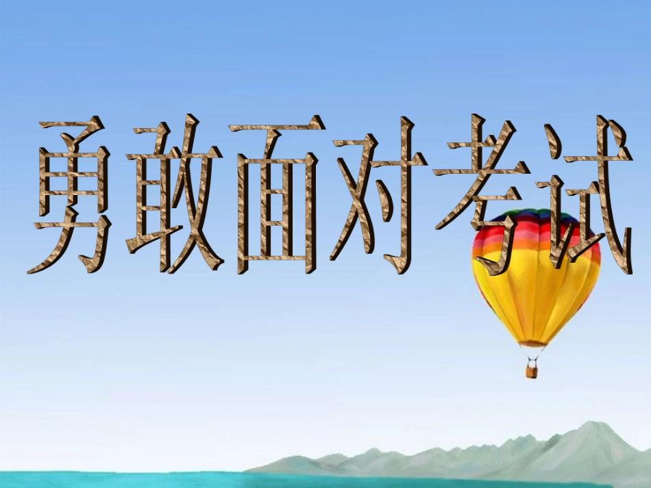 浙江省瓯海区三溪中学高中体育-6-5《勇敢面对考试》教学课件_第1页