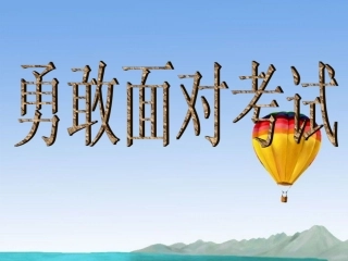 浙江省瓯海区三溪中学高中体育-6-5《勇敢面对考试》教学课件