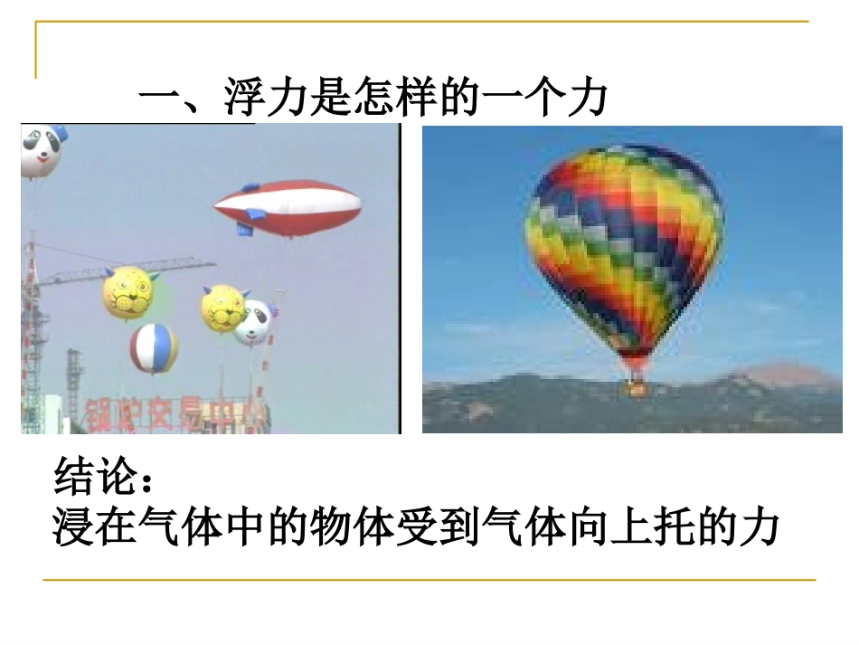 《第一节-认识浮力》课件1_第2页