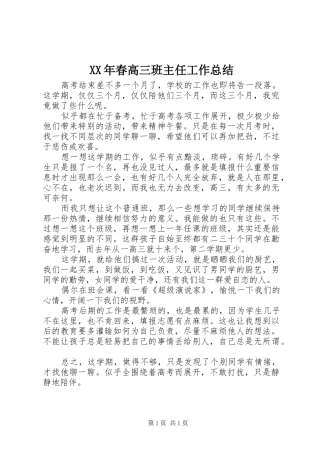 XX年春高三班主任工作总结