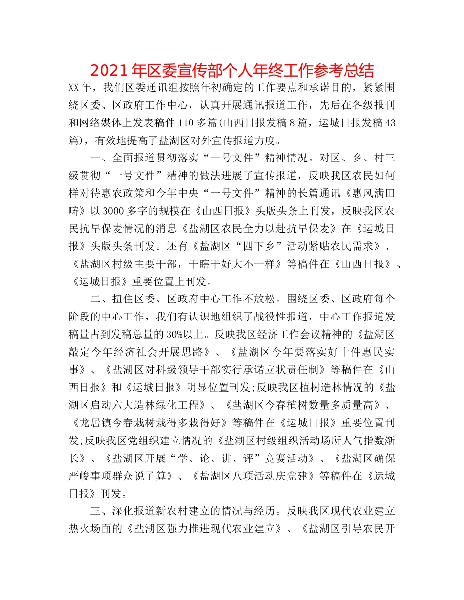 2024年区委宣传部个人年终工作参考总结 _第1页