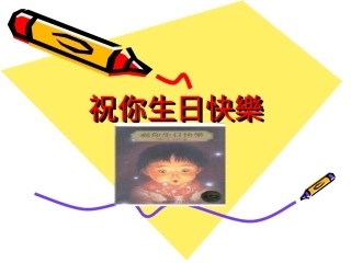 祝你生日快乐