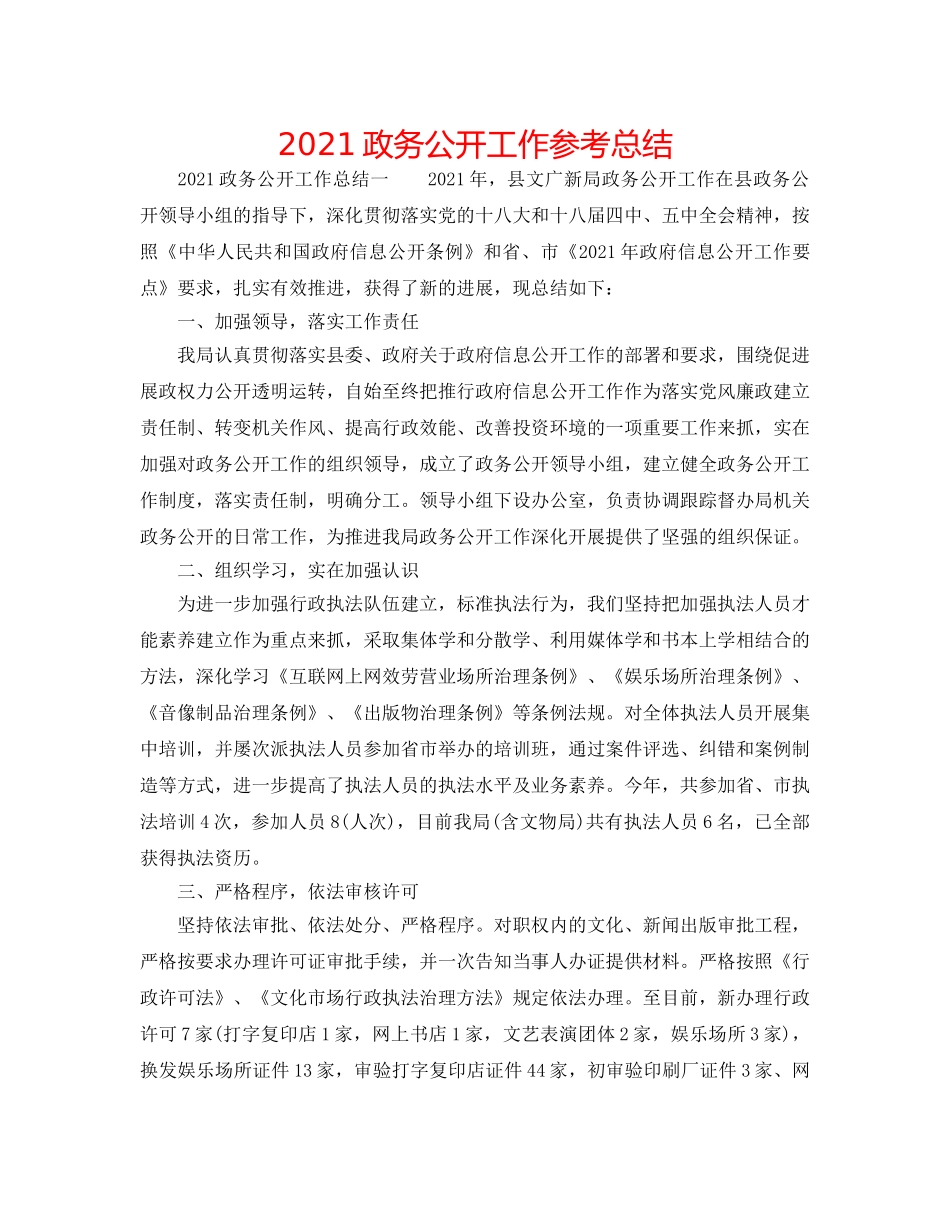 2024政务公开工作参考总结 _第1页