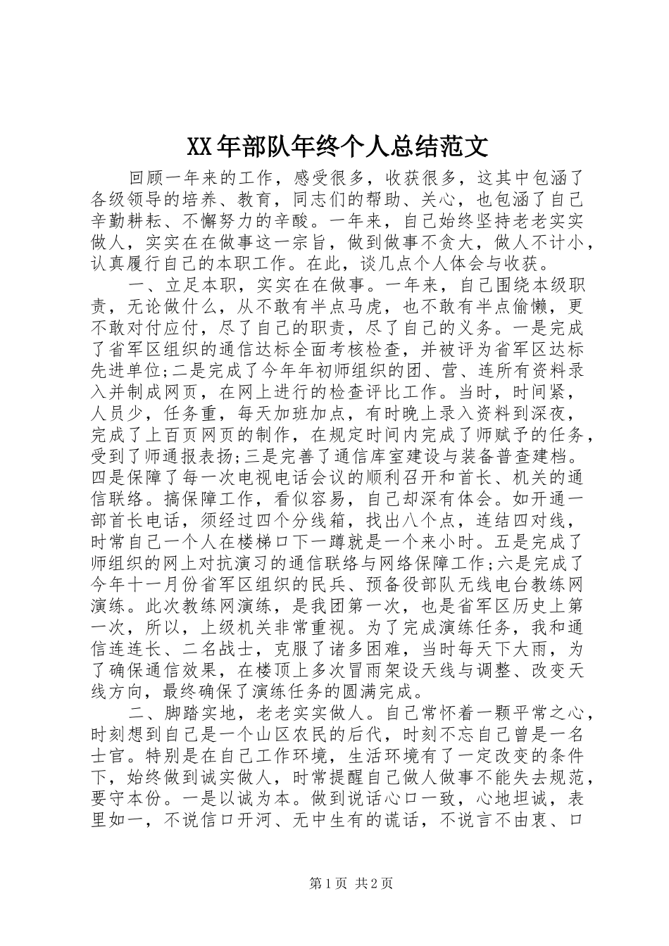 XX年部队年终个人总结范文_第1页