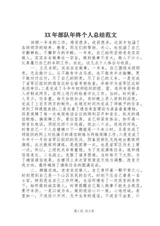 XX年部队年终个人总结范文