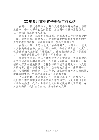 XX年5月高中宣传委员工作总结