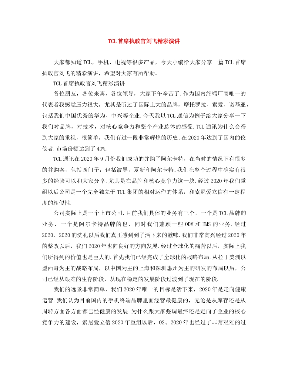 TCL首席执政官刘飞精彩演讲 _第1页