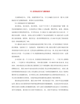 TCL首席执政官刘飞精彩演讲 