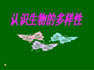 2013年人教版八年级生物上册第六单元第二章《认识生物的多样性》课件