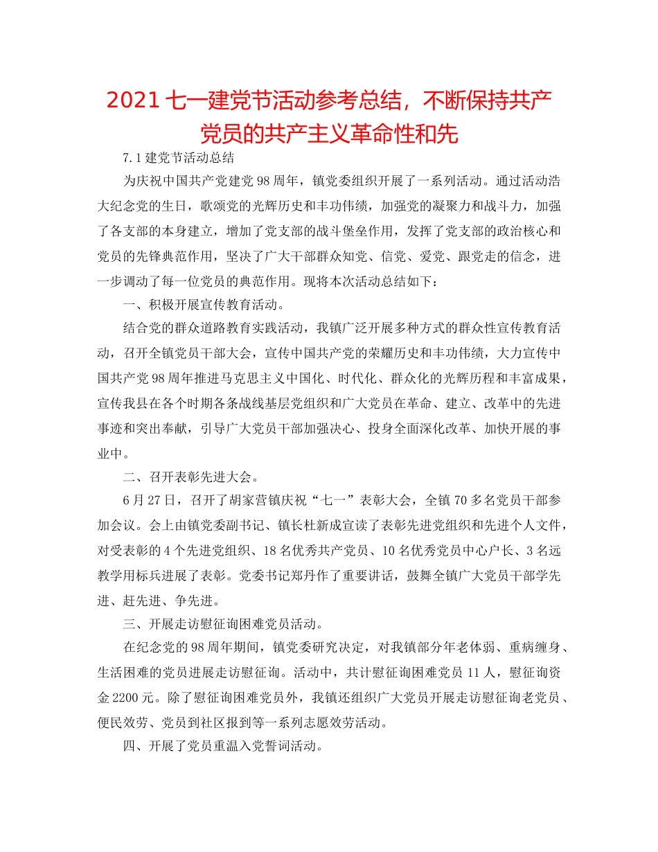 2024七一建党节活动参考总结，始终保持共产党员的共产主义革命性和先 _第1页