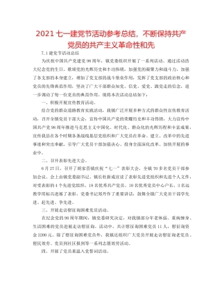 2024七一建党节活动参考总结，始终保持共产党员的共产主义革命性和先 