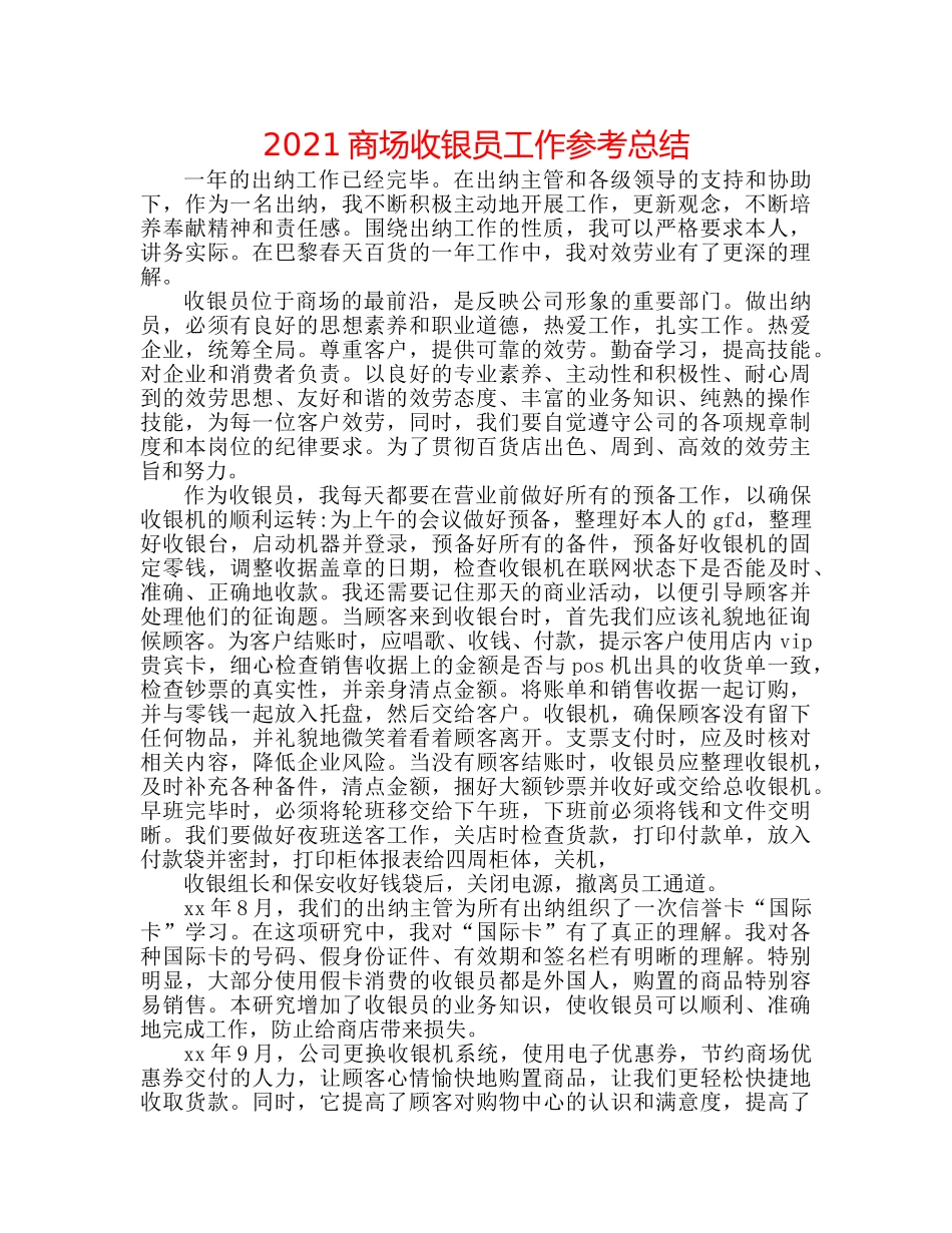 2024商场收银员工作参考总结 _第1页