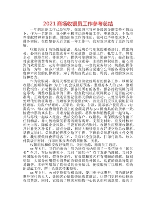 2024商场收银员工作参考总结 