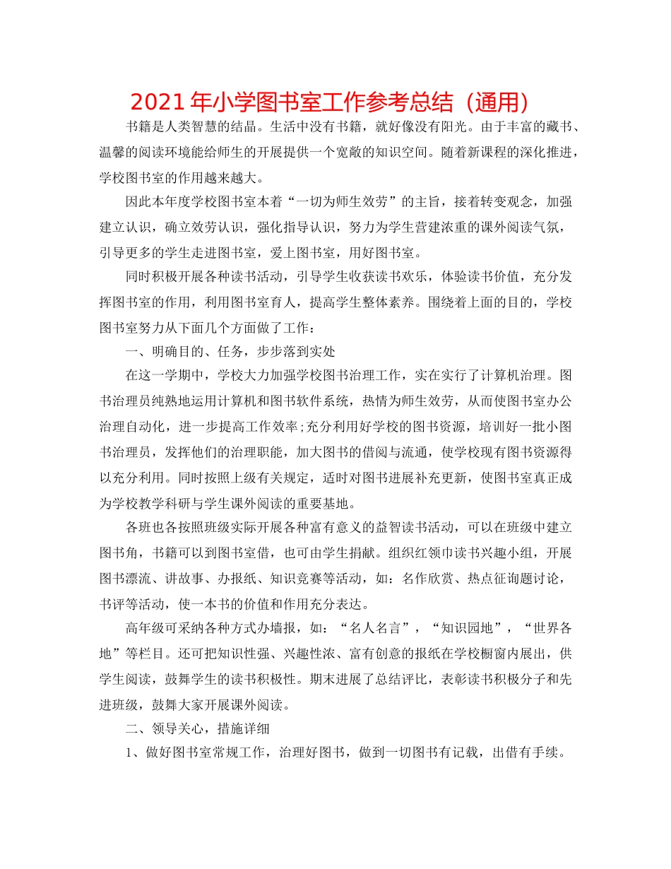 2024年小学图书室工作参考总结（通用） _第1页