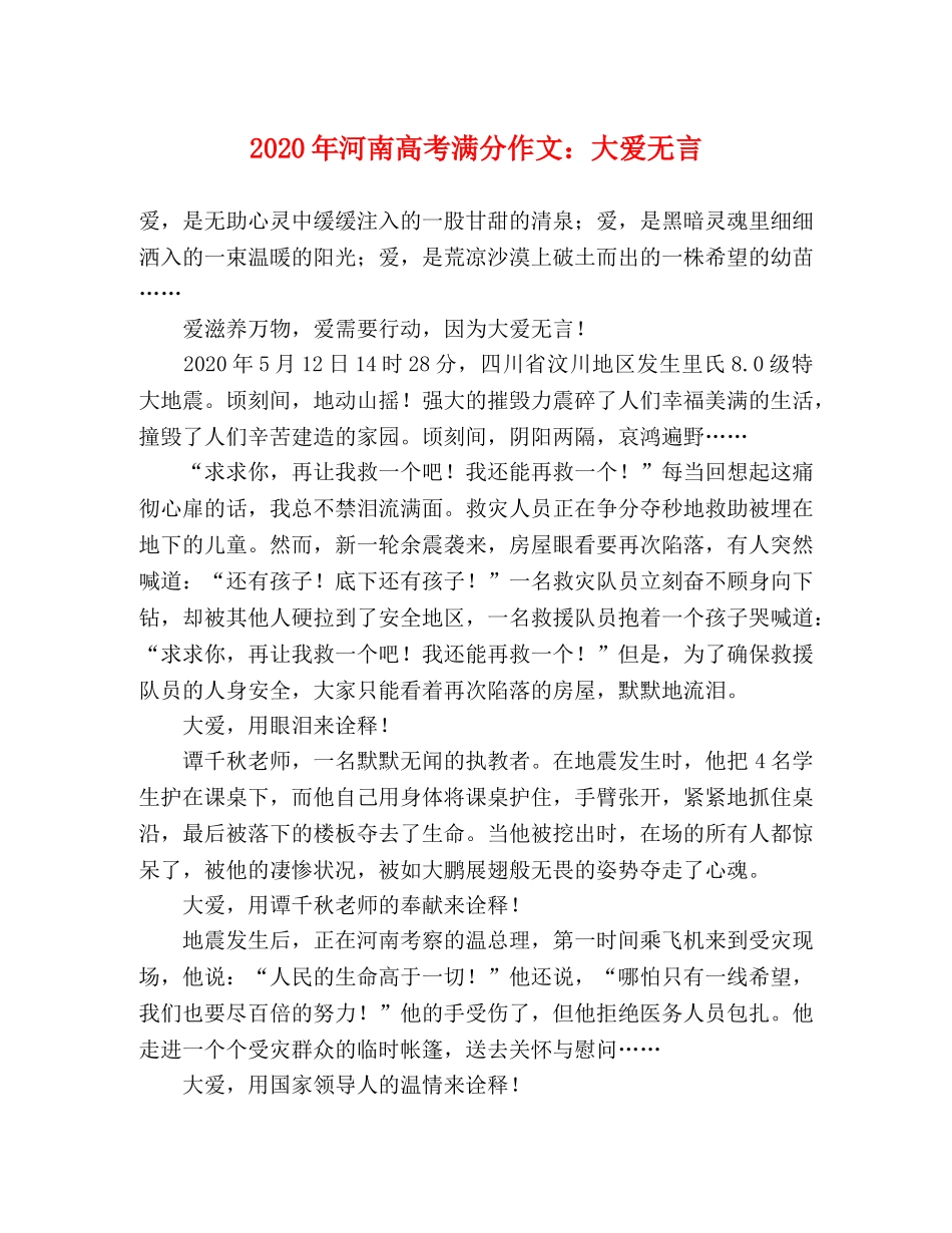 2024年河南高考满分作文大爱无言 _第1页