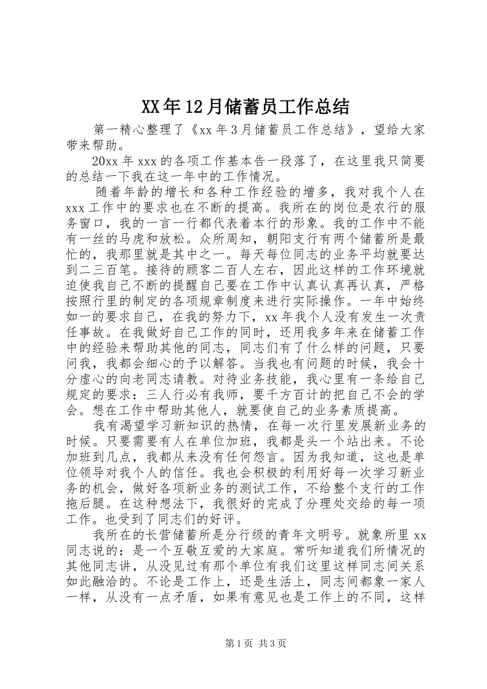 XX年12月储蓄员工作总结_第1页