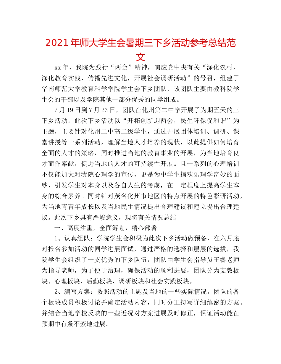 2024年师大学生会暑期三下乡活动参考总结范文 _第1页
