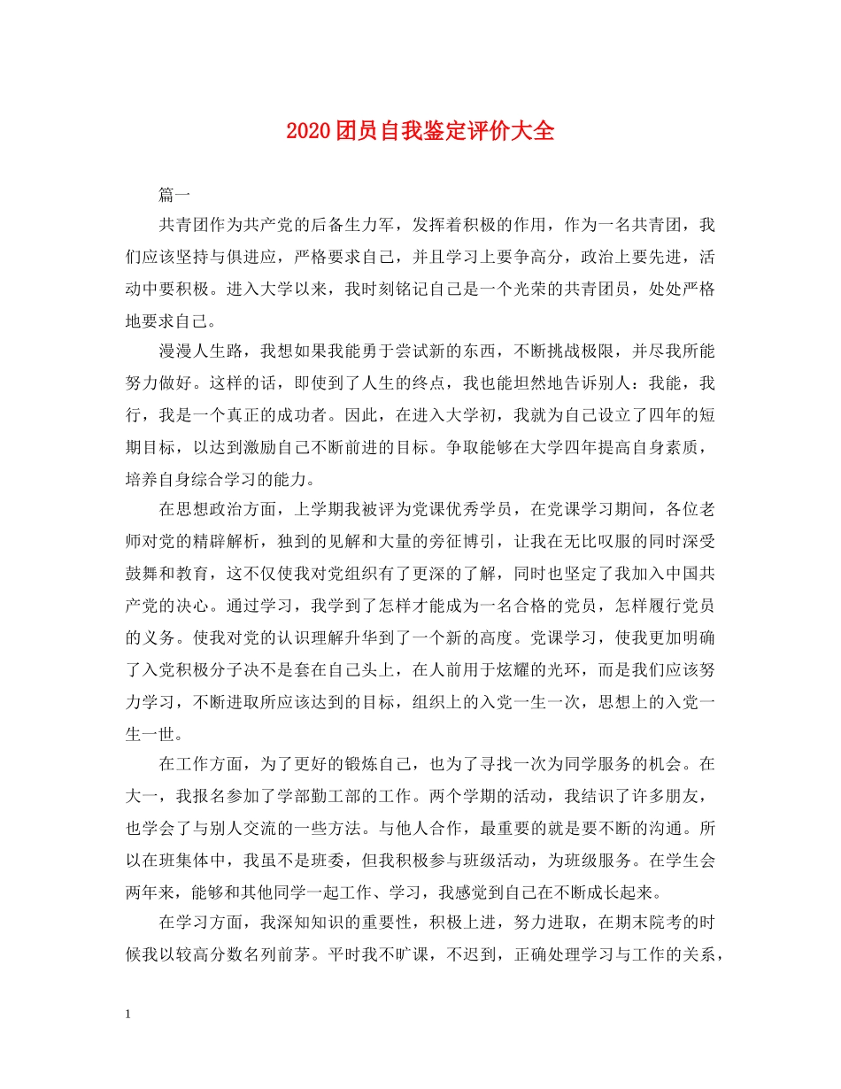 2024团员自我鉴定评价大全 _第1页