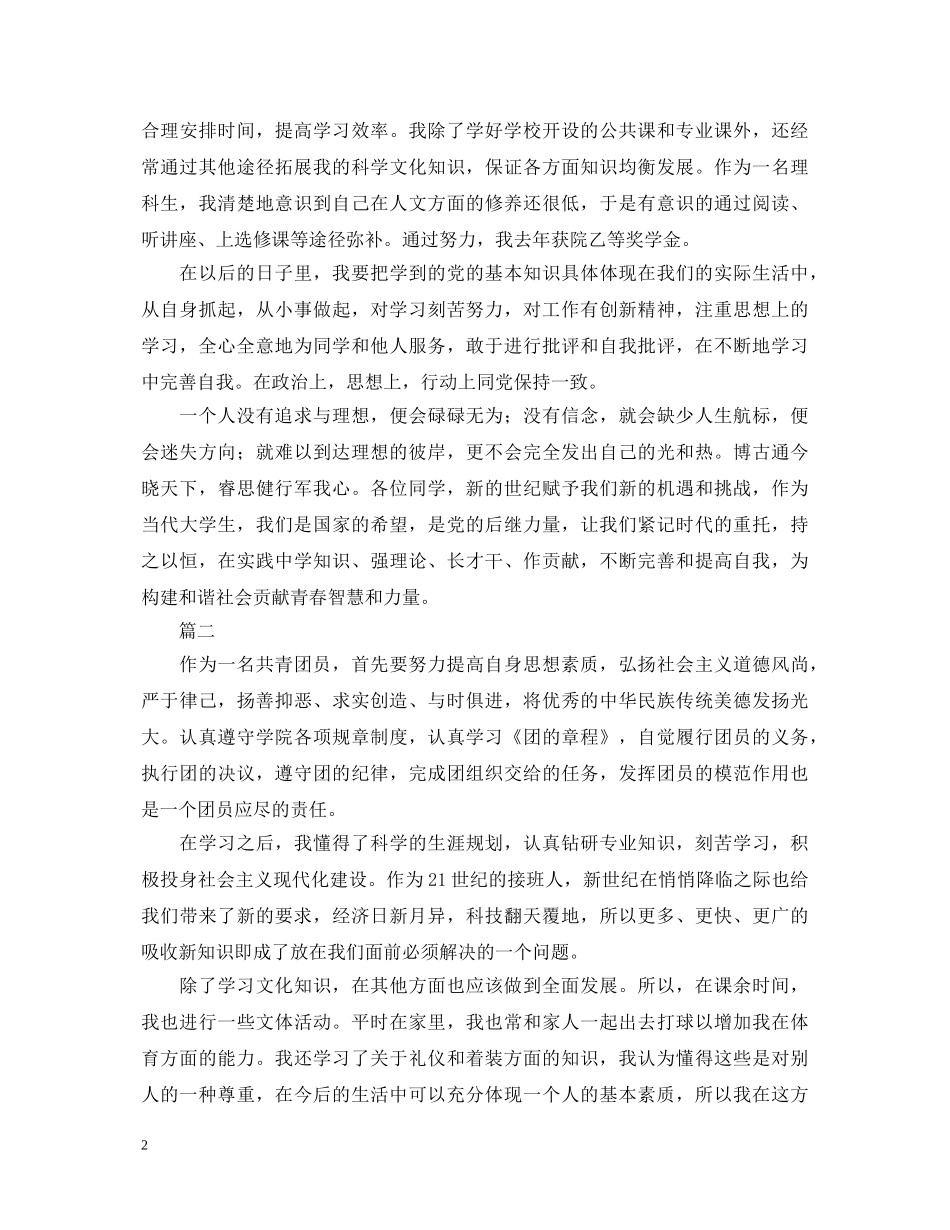 2024团员自我鉴定评价大全 _第2页