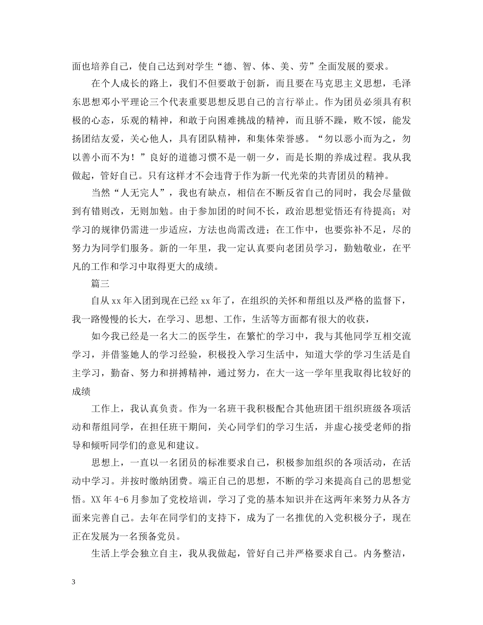 2024团员自我鉴定评价大全 _第3页